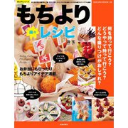 楽々もちよりレシピ（笠倉出版社） [電子書籍]