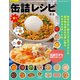 楽々缶詰レシピ（笠倉出版社） [電子書籍]