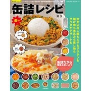 楽々缶詰レシピ（笠倉出版社） [電子書籍]