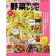 たっぷり野菜楽々使い切りレシピ（笠倉出版社） [電子書籍]