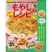 もっと楽々もやしレシピ（笠倉出版社） [電子書籍]