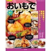 おいもで楽々レシピ（笠倉出版社） [電子書籍]