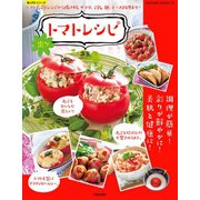 楽々トマトレシピ（笠倉出版社） [電子書籍]