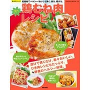 楽々鶏むね肉レシピ（笠倉出版社） [電子書籍]