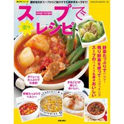 スープで楽々レシピ（笠倉出版社） [電子書籍]