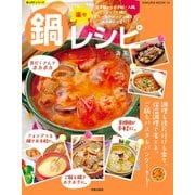 楽々鍋レシピ（笠倉出版社） [電子書籍]