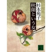 秋蘭という女（講談社） [電子書籍]
