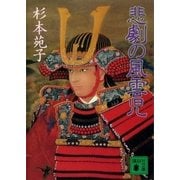 悲劇の風雲児（講談社） [電子書籍]
