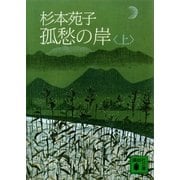 孤愁の岸(上)（講談社） [電子書籍]