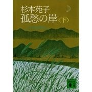 孤愁の岸(下)（講談社） [電子書籍]