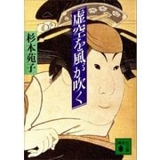 虚空を風が吹く（講談社） [電子書籍]