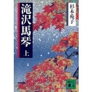 滝沢馬琴(上)（講談社） [電子書籍]