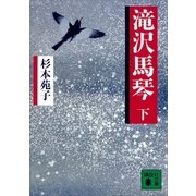 滝沢馬琴(下)（講談社） [電子書籍]