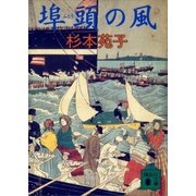 埠頭の風（講談社） [電子書籍]