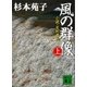 風の群像(上) 小説・足利尊氏（講談社） [電子書籍]