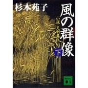 風の群像(下) 小説・足利尊氏（講談社） [電子書籍]