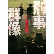 刑事群像（講談社） [電子書籍]