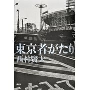 東京者がたり（講談社） [電子書籍]