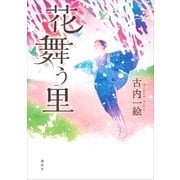 花舞う里（講談社） [電子書籍]