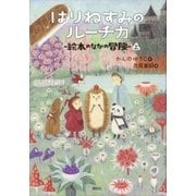 はりねずみのルーチカ 絵本のなかの冒険(上)（講談社） [電子書籍]