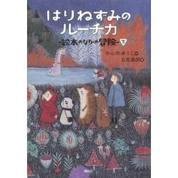 ヨドバシ.com - はりねずみのルーチカ 絵本のなかの冒険(下)（講談社