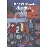 はりねずみのルーチカ 絵本のなかの冒険(下)（講談社） [電子書籍]