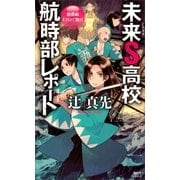 未来S高校航時部レポート 新撰組EZOで戦う！（講談社） [電子書籍]
