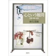 心という難問 空間・身体・意味（講談社） [電子書籍]