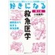 好きになる救急医学 第3版（講談社） [電子書籍]