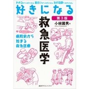 好きになる救急医学 第3版（講談社） [電子書籍]