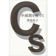 半減期を祝って（講談社） [電子書籍]