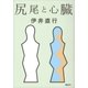 尻尾と心臓（講談社） [電子書籍]