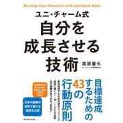 ユニ・チャーム式 自分を成長させる技術（ダイヤモンド社） [電子書籍]