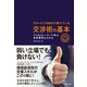 交渉術の基本（ダイヤモンド社） [電子書籍]