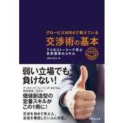 交渉術の基本（ダイヤモンド社） [電子書籍]