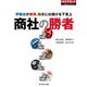 商社の勝者 伊藤忠が商事、物産に仕掛ける下克上（ダイヤモンド社） [電子書籍]