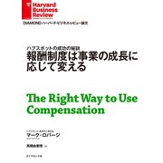 報酬制度は事業の成長に応じて変える（ダイヤモンド社） [電子書籍]