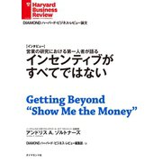 インセンティブがすべてではない(インタビュー)（ダイヤモンド社） [電子書籍]