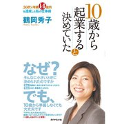10歳から起業すると決めていた（ダイヤモンド社） [電子書籍]