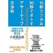 15秒でツカみ90秒でオトすアサーティブ交渉術（ダイヤモンド社） [電子書籍]
