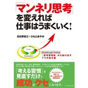 「マンネリ思考」を変えれば仕事はうまくいく！（ダイヤモンド社） [電子書籍]