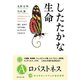 したたかな生命（ダイヤモンド社） [電子書籍]