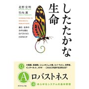 したたかな生命（ダイヤモンド社） [電子書籍]