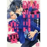 毒舌御曹司の恋愛（芳文社） [電子書籍]