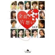 全員、片想い（幻冬舎） [電子書籍]