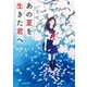 あの夏を生きた君へ（スターツ出版） [電子書籍]