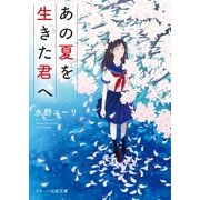 あの夏を生きた君へ（スターツ出版） [電子書籍]