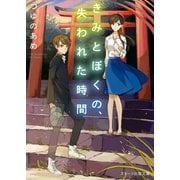 きみとぼくの、失われた時間（スターツ出版） [電子書籍]