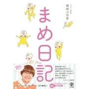 まめ日記【電子限定特典付】（かんき出版） [電子書籍]