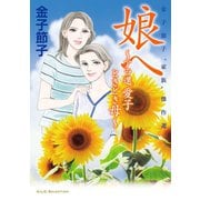 金子節子"家族"傑作選 娘へ～アラ還 愛子ときどき母～（秋田書店） [電子書籍]